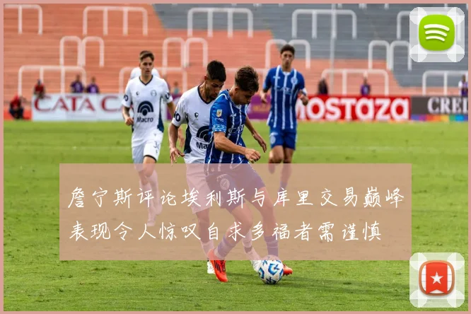 詹宁斯评论埃利斯与库里交易巅峰表现令人惊叹自求多福者需谨慎