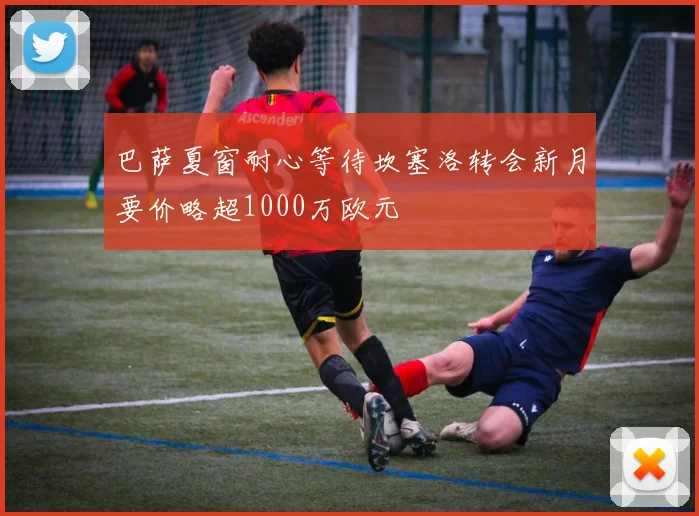巴萨夏窗耐心等待坎塞洛转会新月要价略超1000万欧元