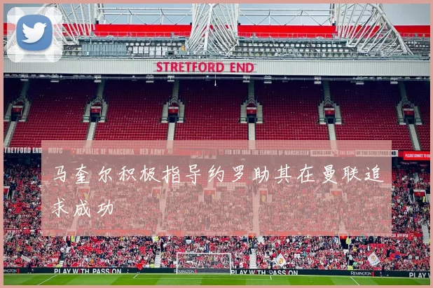 马奎尔积极指导约罗助其在曼联追求成功