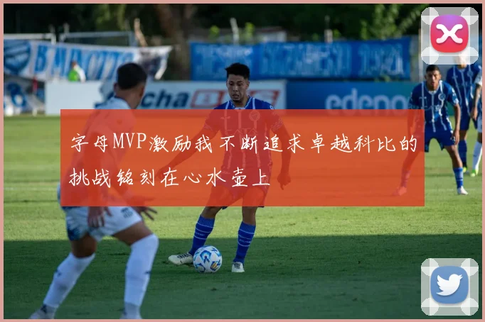 字母MVP激励我不断追求卓越科比的挑战铭刻在心水壶上